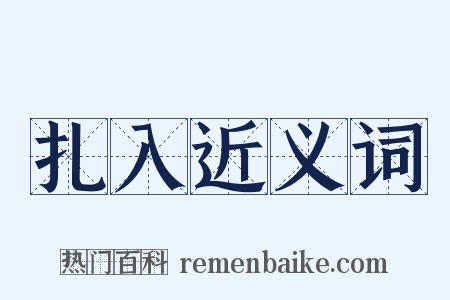 扎入近义词是什么意思的图片